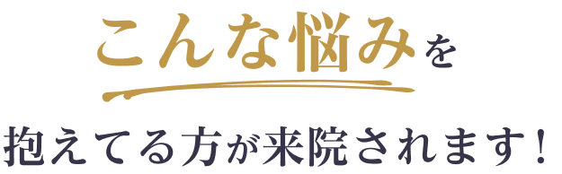 こんな悩みを抱えている方が来院されます！