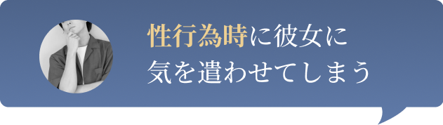 性行為時に彼女に気を遣わせてしまう