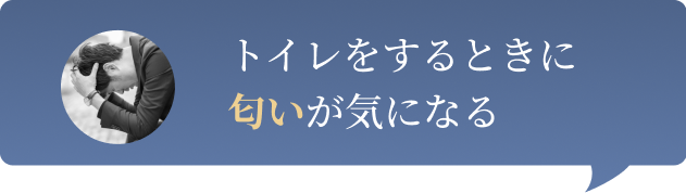 トイレをするときに匂いが気になる