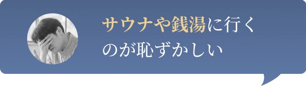 サウナや銭湯に行くのが恥ずかしい