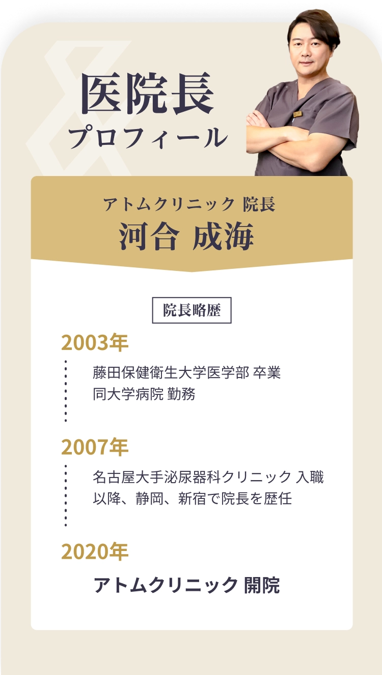 医院長プロフィール　アトムクリニック院長 河合 成海