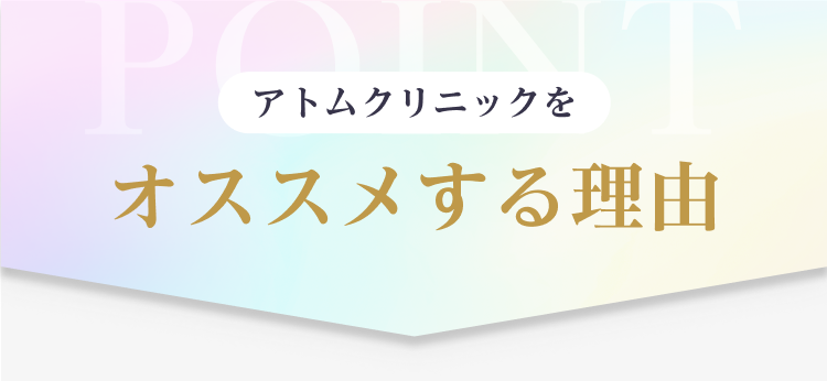 アトムクリニックをオススメする理由