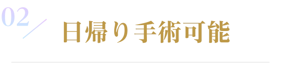 日帰り手術可能